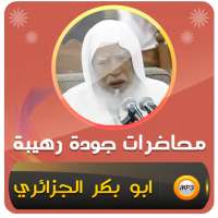 خطب ومحاضرات ابو بكر الجزائري on 9Apps