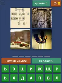 Игра 4 Фото 1 Слово: Продолжение - ответы: Уровень 3