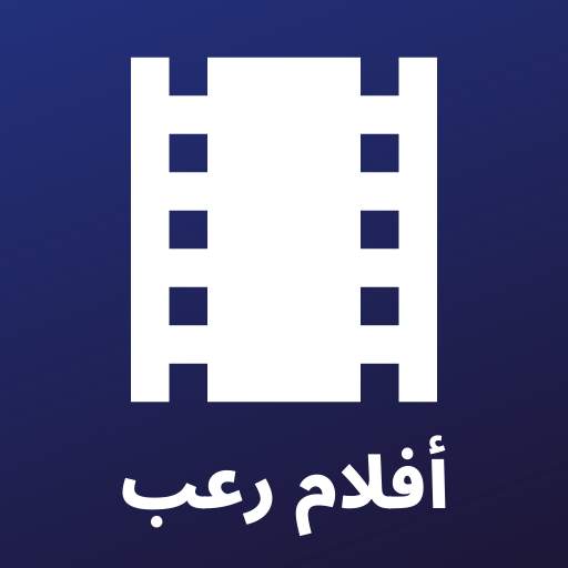 أفلام رعب - أفلام مترجمة بالعربية مجانا