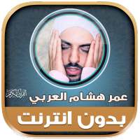 Omar Hisham Al Arabi Murottal on 9Apps