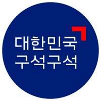 대한민국 구석구석(국내여행, 관광지, 음식, 숙박) on 9Apps