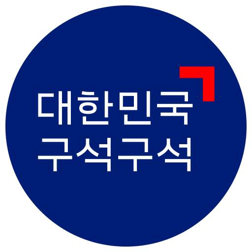 대한민국 구석구석