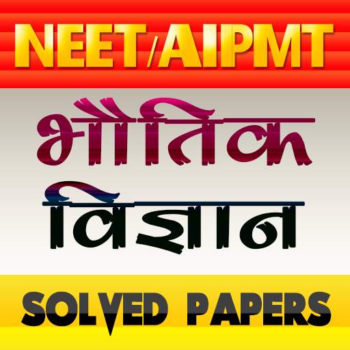 33 Year Paper CBSE AIPMT & NEET Physics in hindi