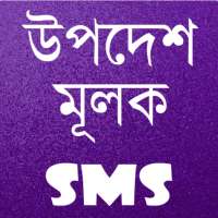 bangla advice sms