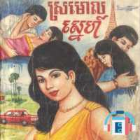 Khmer Novel Story រឿងប្រលោមលោកខ្មែរ
