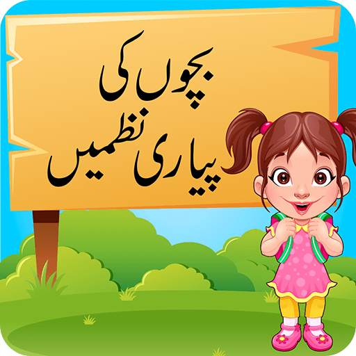 Bachon ki Piyari Nazmain: Urdu Poems for Kids