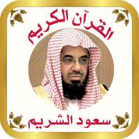 القرآن للشيخ سعود الشريم on 9Apps