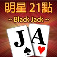 21點撲克牌(BlackJack) 妞妞
