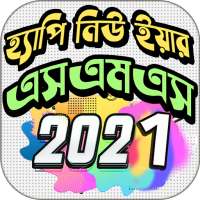 Happy New Year sms 2021