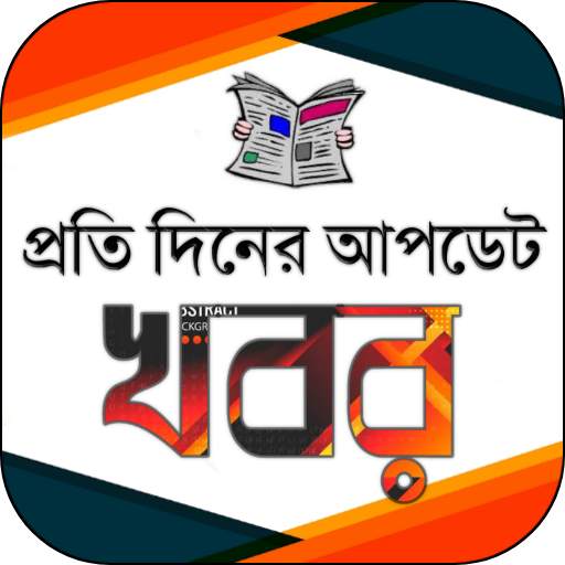 দৈনিক আপডেট খবর - Daily Update News