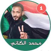 أغاني محمد الكناني  بدون نت - أغاني سودانية on 9Apps