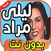 أغاني ليلى مراد leila mourad  بدون نت on 9Apps