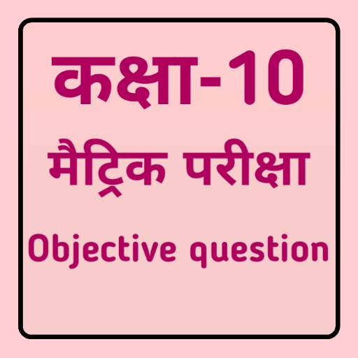 Bihar Board 10th Class Objective Question