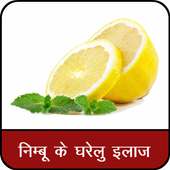 निम्बू से रोगों का इलाज : Cure disease using lemon