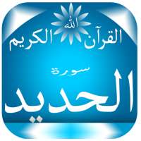 سورة الحديد on 9Apps