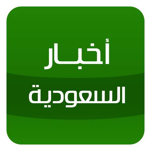 أخبار السعودية - Saudi news