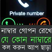 নাম্বার গোপন রেখে কল করুন on 9Apps