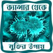 ক্যান্সার থেকে মুক্তির উপায়-Cancer on 9Apps