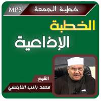 خطب الجمعة محمد راتب النابلسي on 9Apps