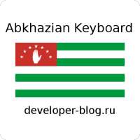 Абхазская клавиатура