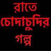 রাতে চোদাচুদির গল্প - Bangla Choti Golpo বাংলা চটি