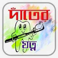 দাঁতের যত্ন- Dental Care Tips on 9Apps