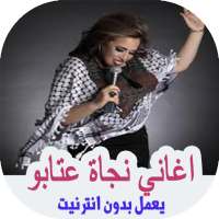 اغاني نجاة عتابو بدون انترنت on 9Apps