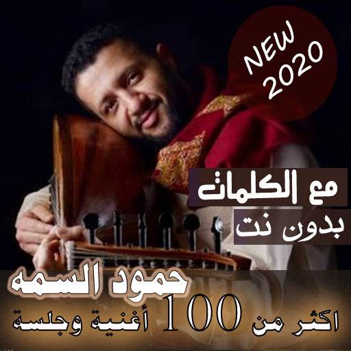 ملك العود بالكلمات اغاني حمود السمه بدون نت 2020