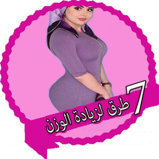 7 طرق لزيادة الوزن