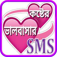 बांग्ला उदास एसएमएस ~ Bangla sad sms