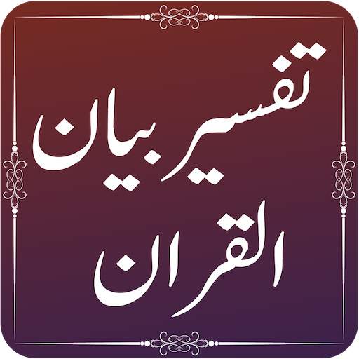 Bayan-ul-Quran - Quran Translation URDU - تفسیر