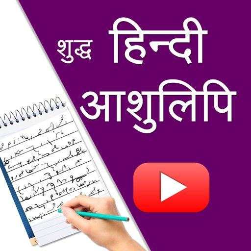 Suddh Hindi Shorthand Dictation/ हिन्‍दी आशुलिपि