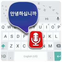 한국어 텍스트 키보드 - 한국어 음성 입력 키보드 앱