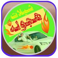 شيلات هجولة مسرعه_بدون أنترنت on 9Apps