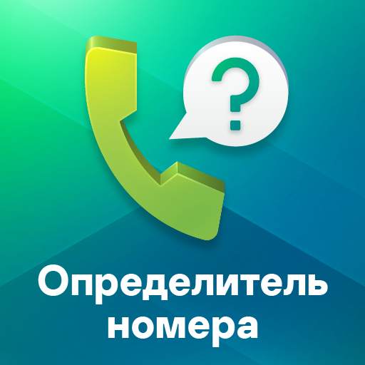 Определитель номера, антиспам: Kaspersky Who Calls