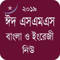 Bangla Eid SMS - ঈদ এসএমএস নিউ