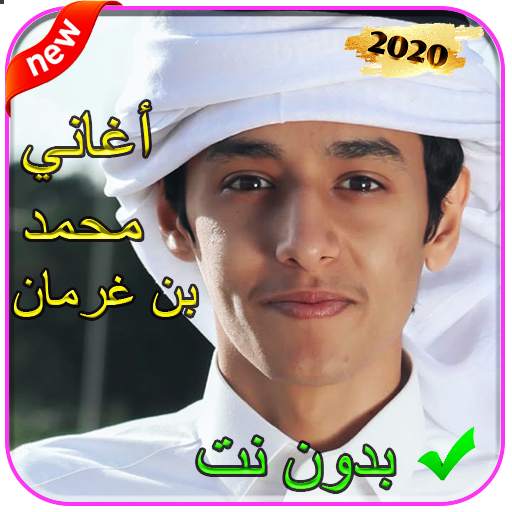 شيلات محمد بن غرمان 2020