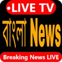 Bengali News Live TV 24×7 - Bangla News App