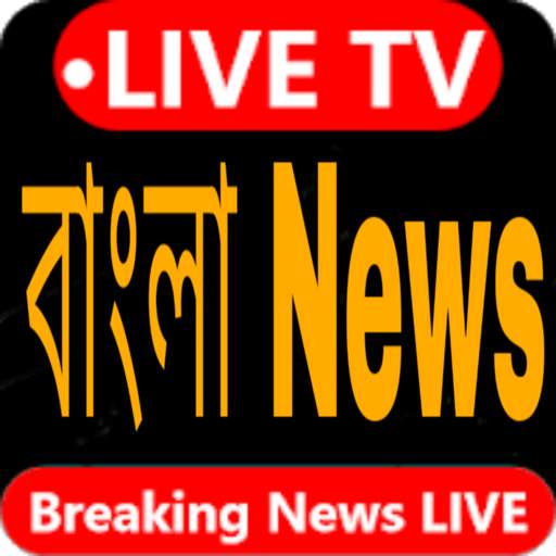 Bengali News বাংলা খবর ২৪ঘন্টা