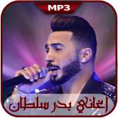 Badr Soultan-2018  اغاني بدر سلطان on 9Apps