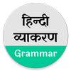 Hindi Grammar - हिन्दी व्याकरण