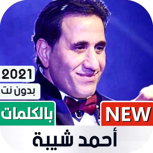 أحمد شيبة 2021 بدون نت | مع الكلمات