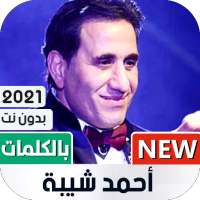 أحمد شيبة 2021 بدون نت | جميع الأغاني on 9Apps