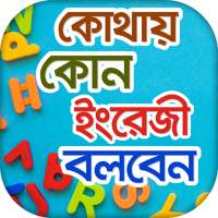 Spoken English Dialogue কোথায়  on 9Apps