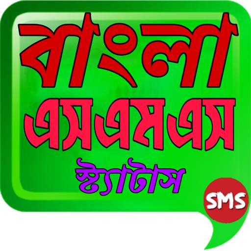 বাংলা এস এম এস কালেকশন bangla SMS