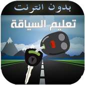 السياقة بالمغرب تعليم و امتحان on 9Apps