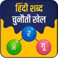 Hindi Word Challenge