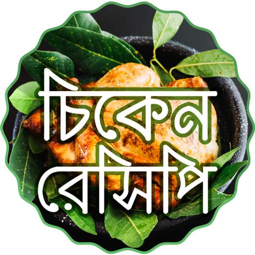 মুরগি রান্নার রেসিপি ~ bangla Chicken recipes