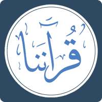 قرآننا - القرآن الكريم