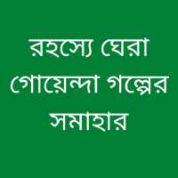 গোয়েন্দা রহস্য গল্প-Goyenda Golpo Bangla